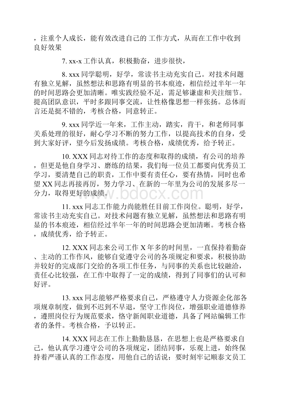 优秀员工评语汇总.docx_第2页