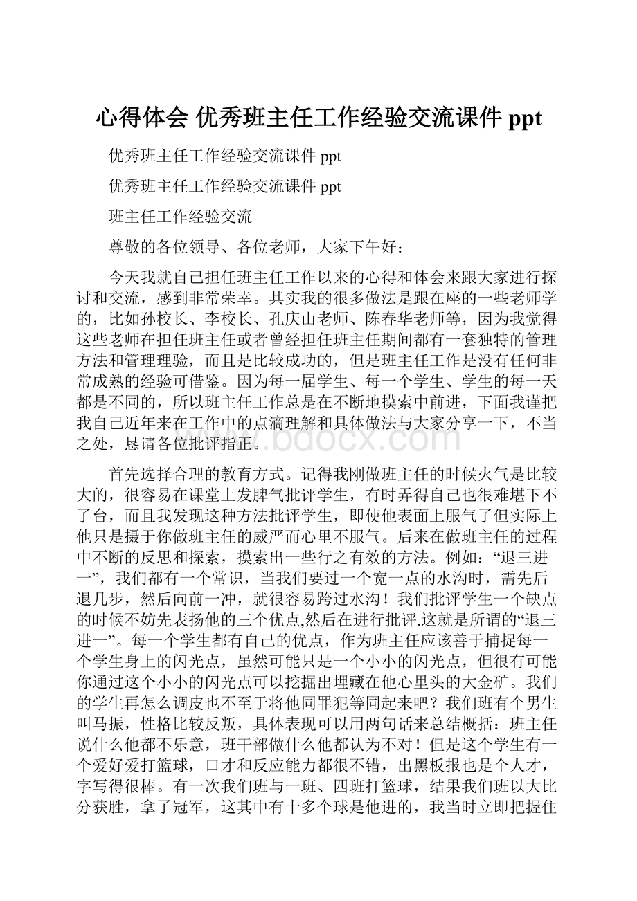 心得体会 优秀班主任工作经验交流课件ppt.docx