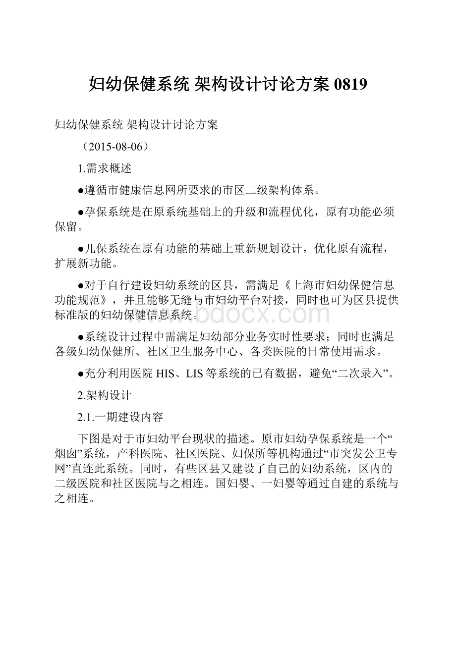 妇幼保健系统 架构设计讨论方案0819.docx