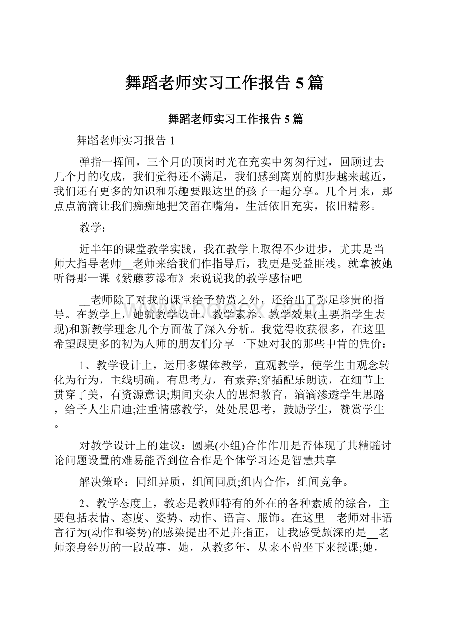 舞蹈老师实习工作报告5篇.docx