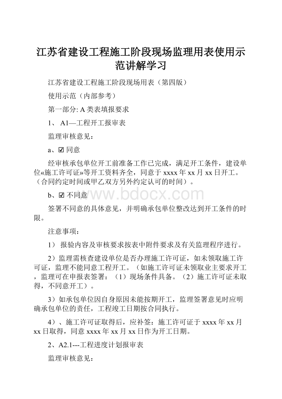 江苏省建设工程施工阶段现场监理用表使用示范讲解学习.docx_第1页