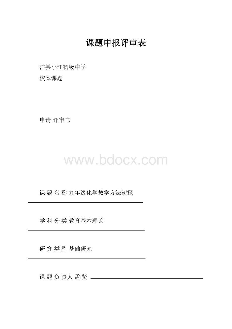 课题申报评审表.docx_第1页