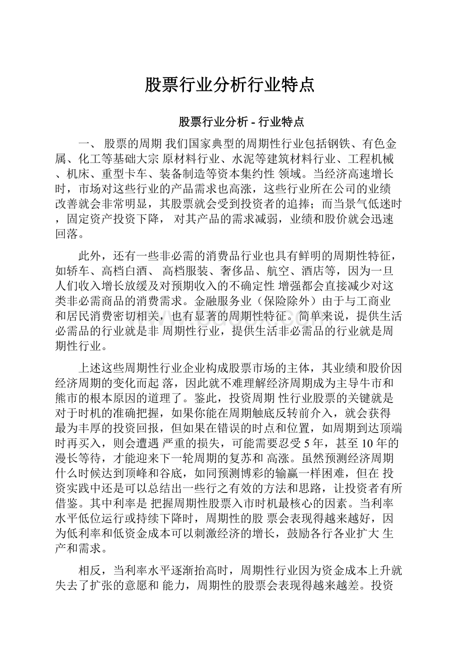 股票行业分析行业特点.docx