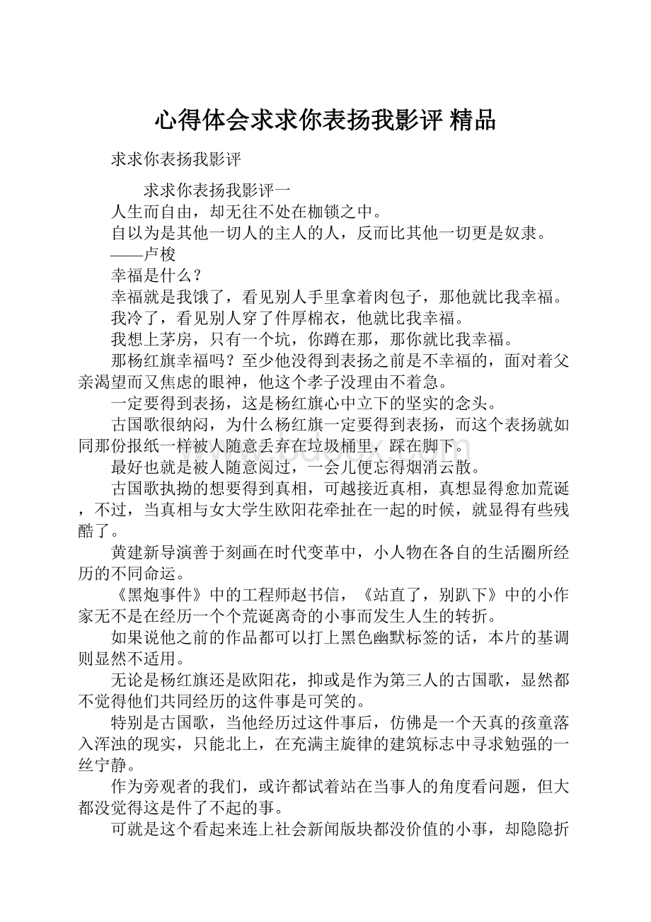 心得体会求求你表扬我影评 精品.docx_第1页