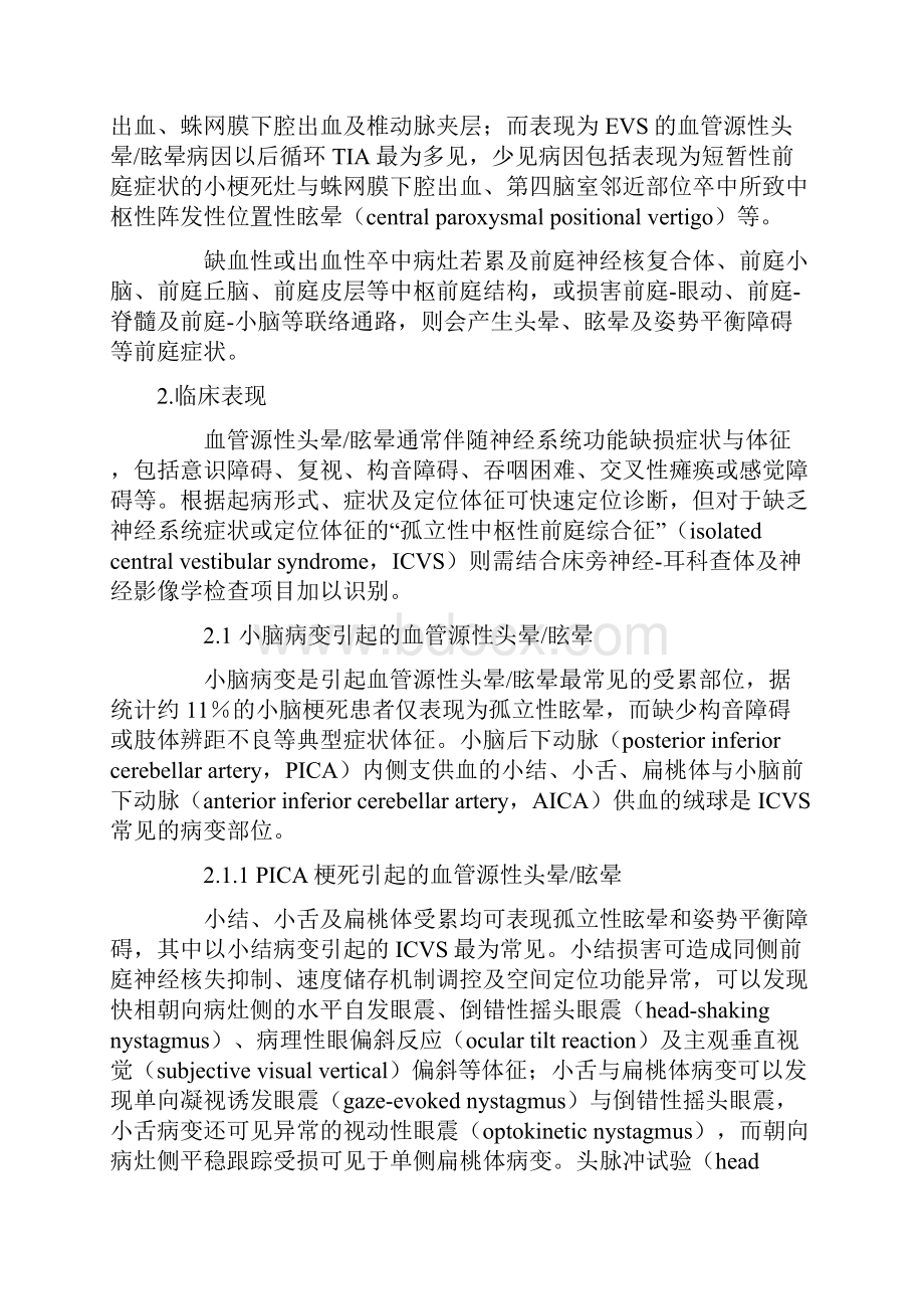 血管源性头晕眩晕诊疗中国专家共识完整版.docx_第2页