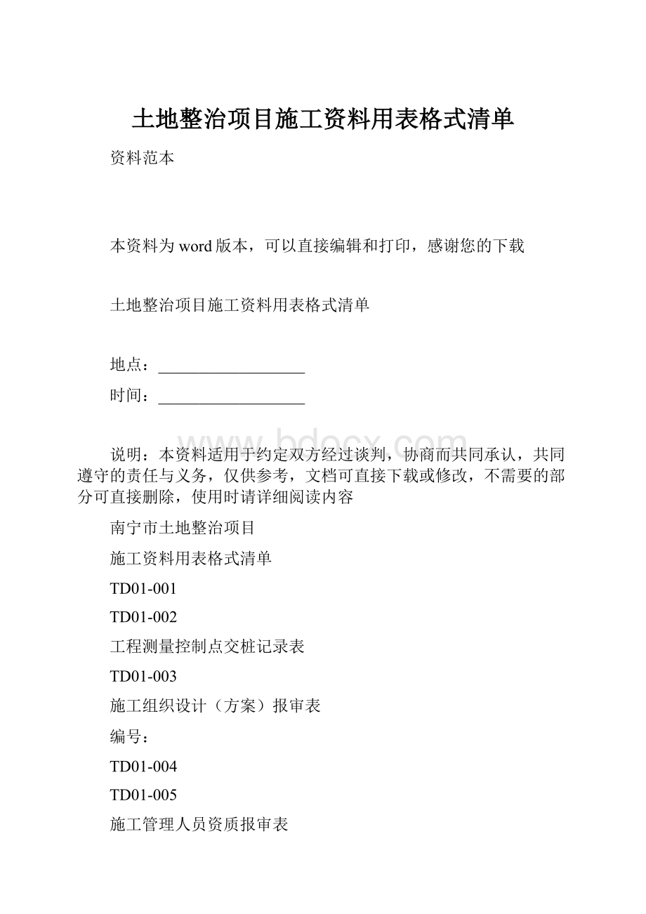 土地整治项目施工资料用表格式清单.docx