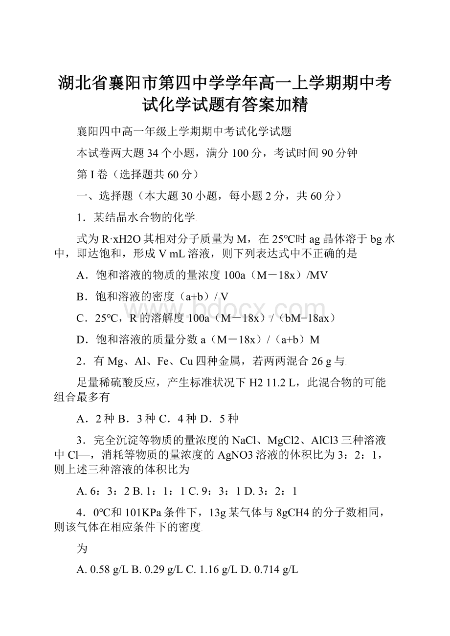 湖北省襄阳市第四中学学年高一上学期期中考试化学试题有答案加精.docx