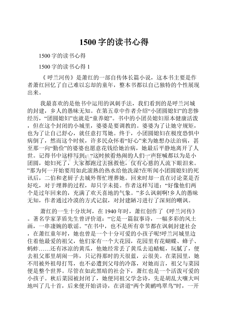 1500字的读书心得.docx_第1页