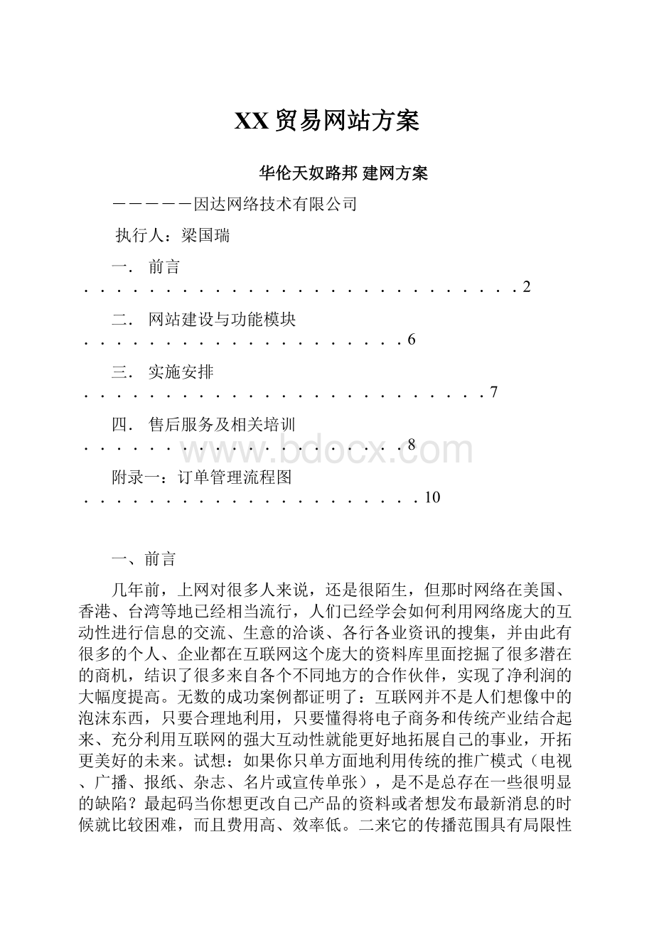 XX贸易网站方案.docx