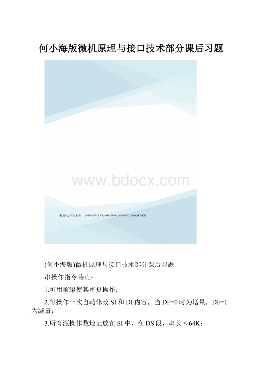 何小海版微机原理与接口技术部分课后习题.docx_第1页