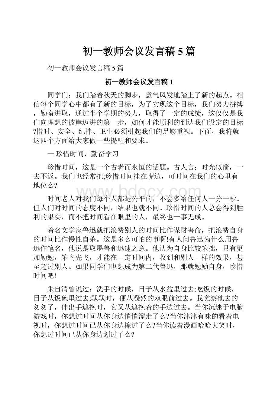 初一教师会议发言稿5篇.docx