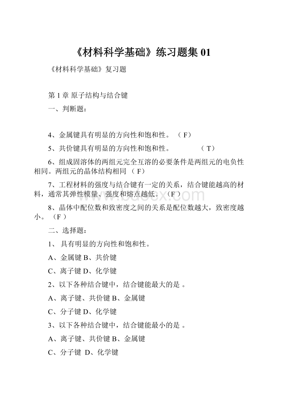 《材料科学基础》练习题集01.docx_第1页