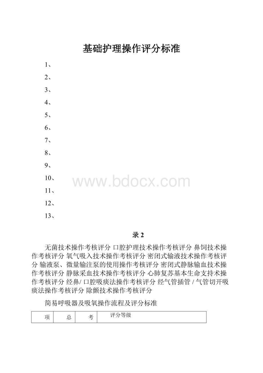 基础护理操作评分标准.docx