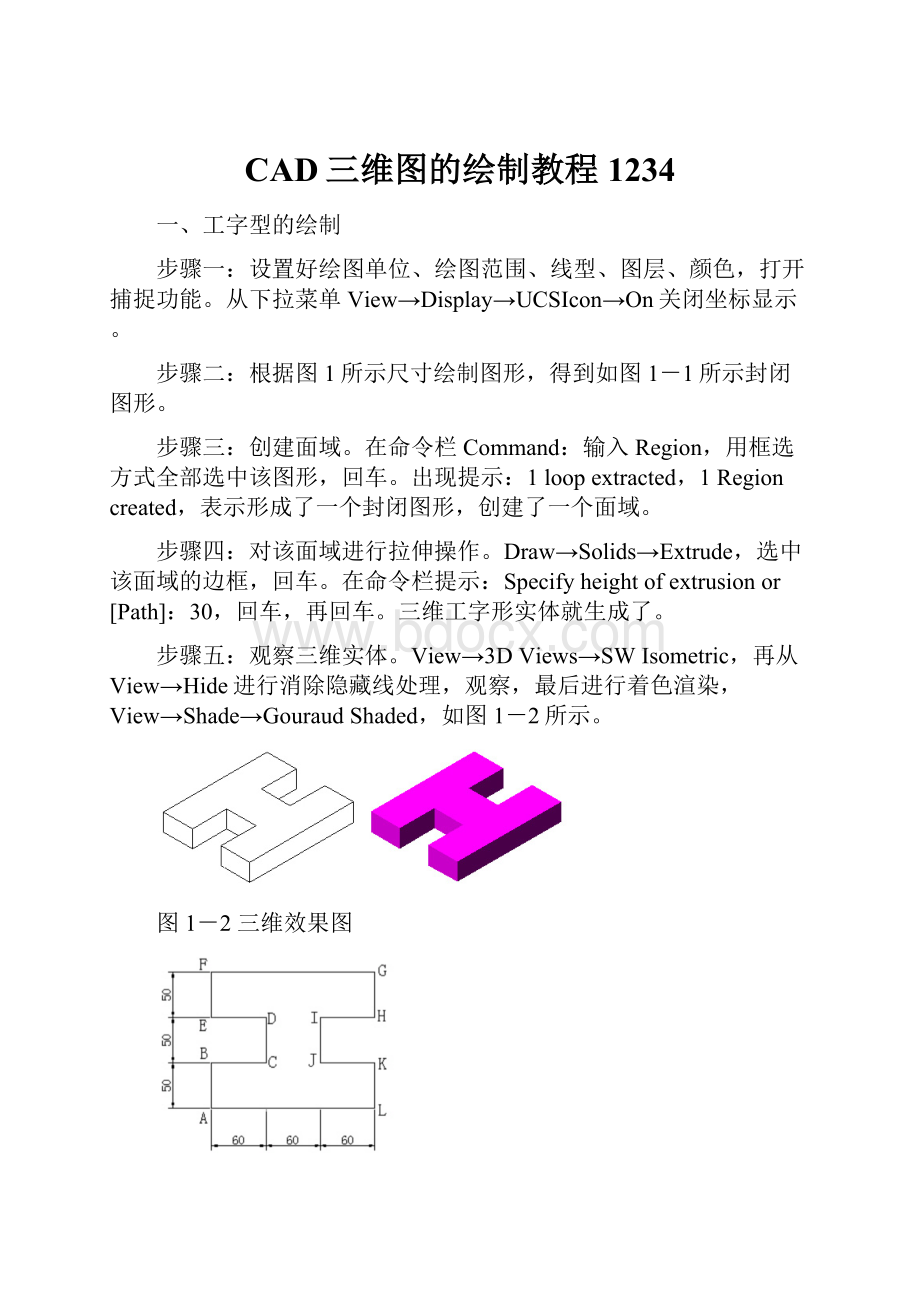 CAD三维图的绘制教程1234.docx_第1页