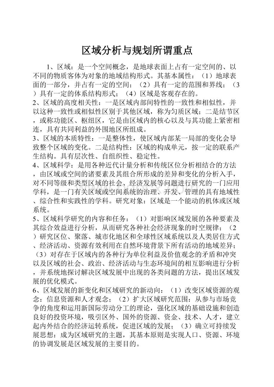 区域分析与规划所谓重点.docx_第1页