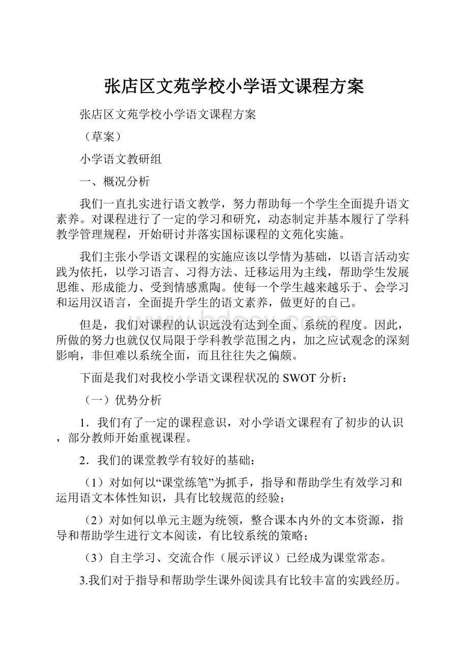 张店区文苑学校小学语文课程方案.docx_第1页