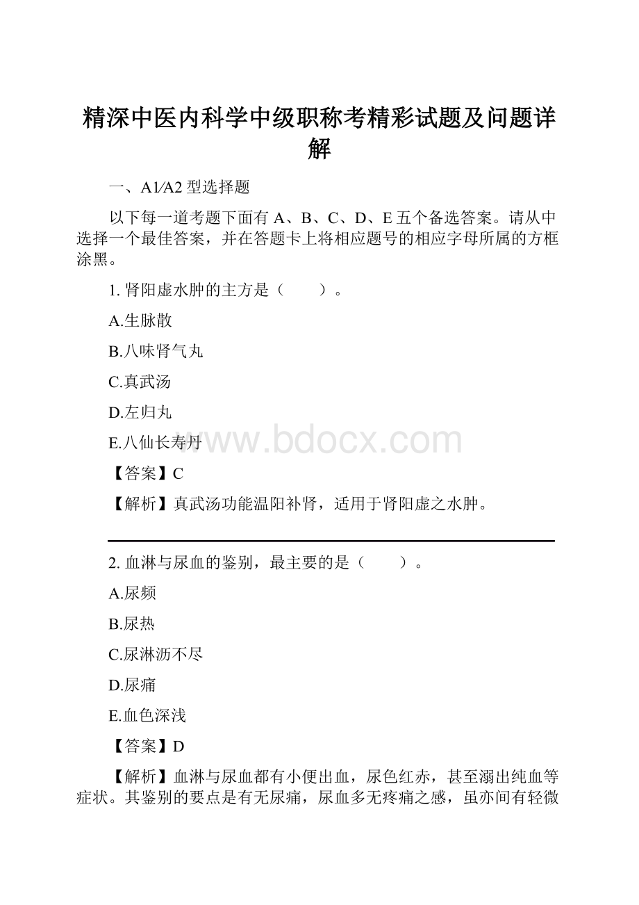 精深中医内科学中级职称考精彩试题及问题详解.docx_第1页