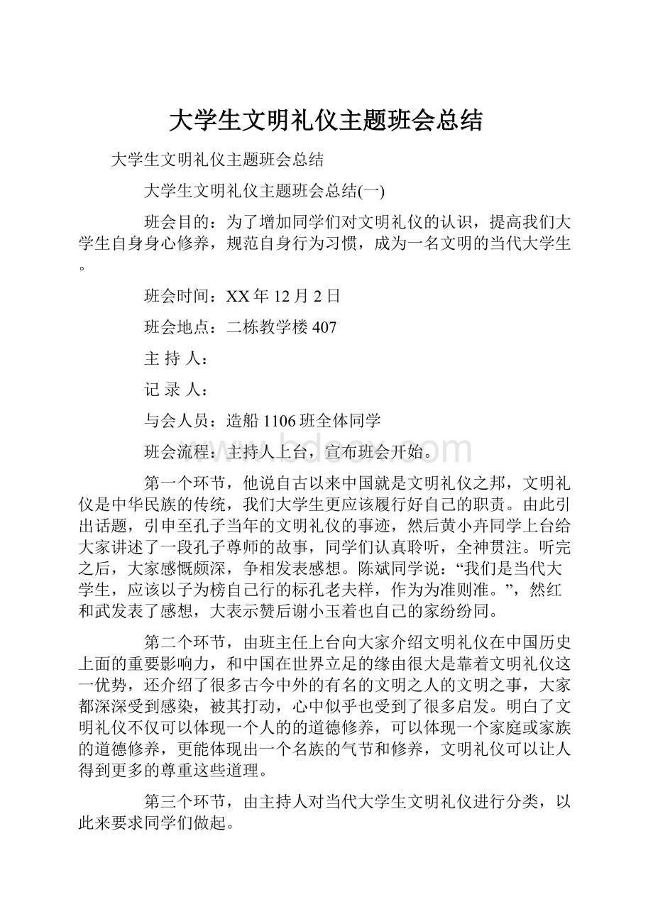 大学生文明礼仪主题班会总结.docx_第1页