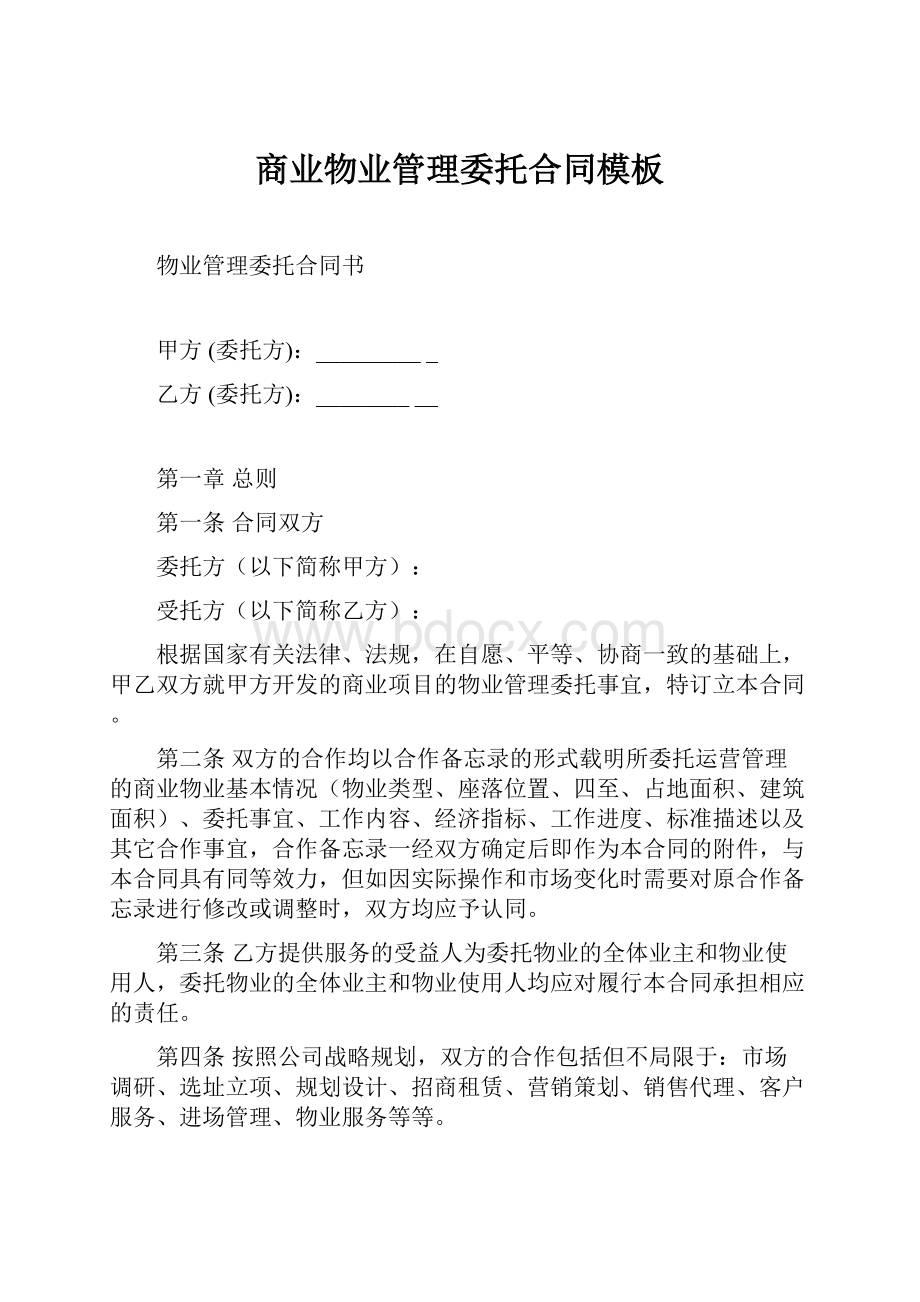 商业物业管理委托合同模板.docx