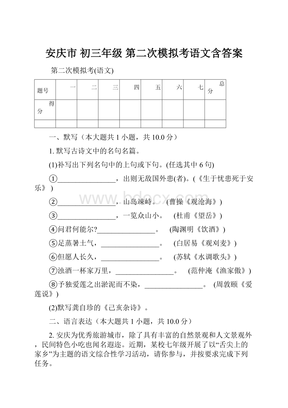 安庆市 初三年级 第二次模拟考语文含答案.docx