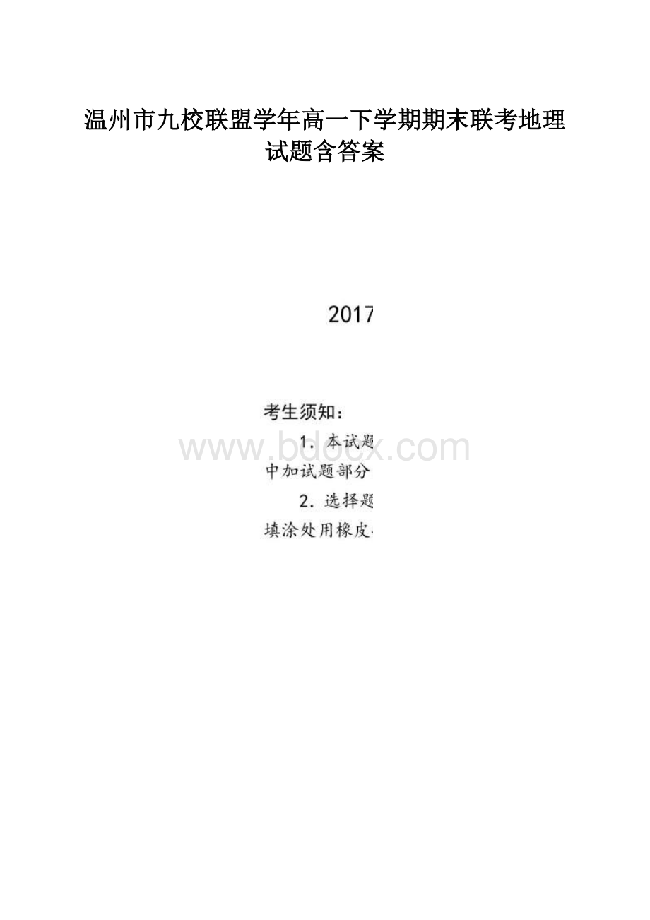 温州市九校联盟学年高一下学期期末联考地理试题含答案.docx