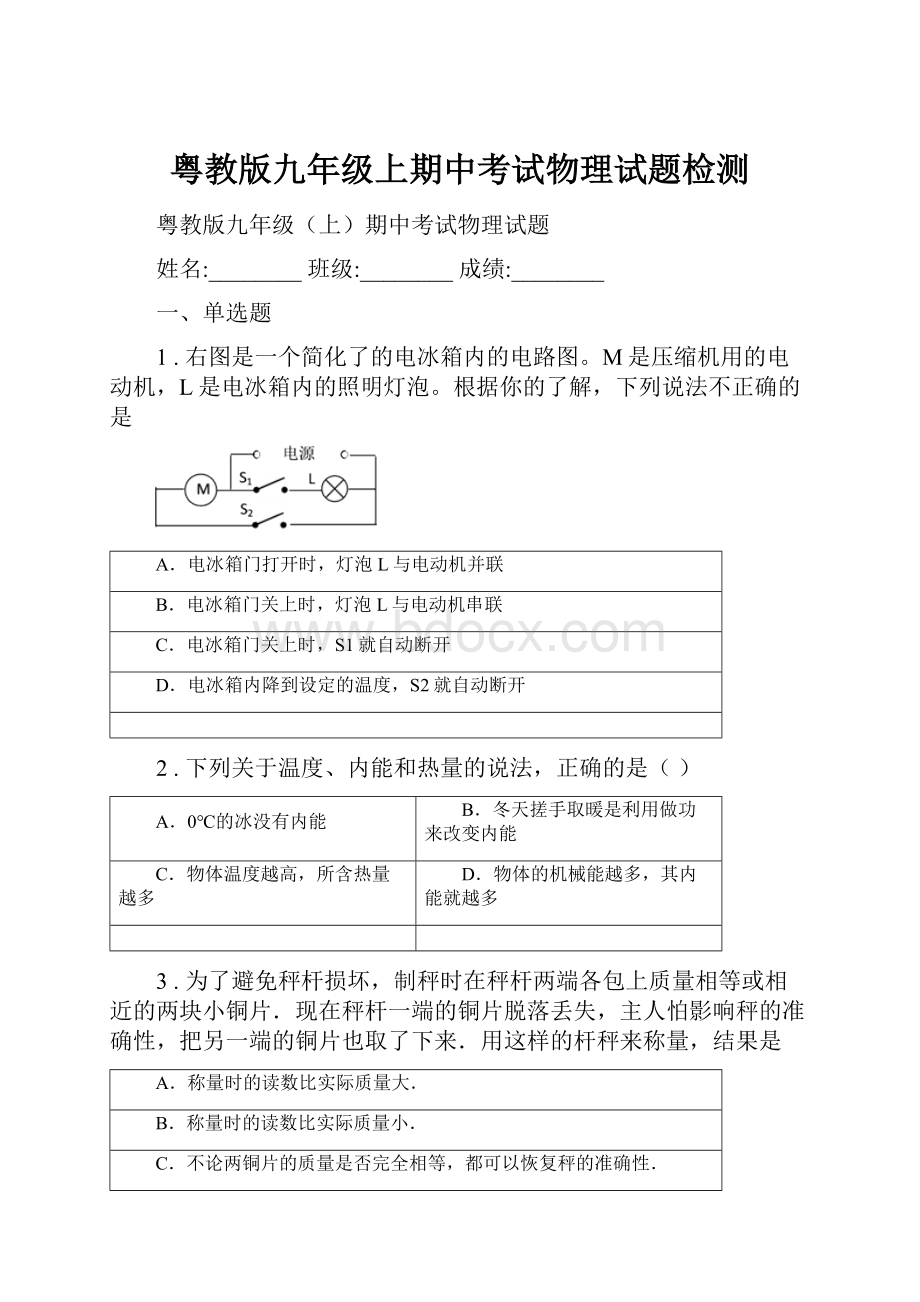 粤教版九年级上期中考试物理试题检测.docx_第1页