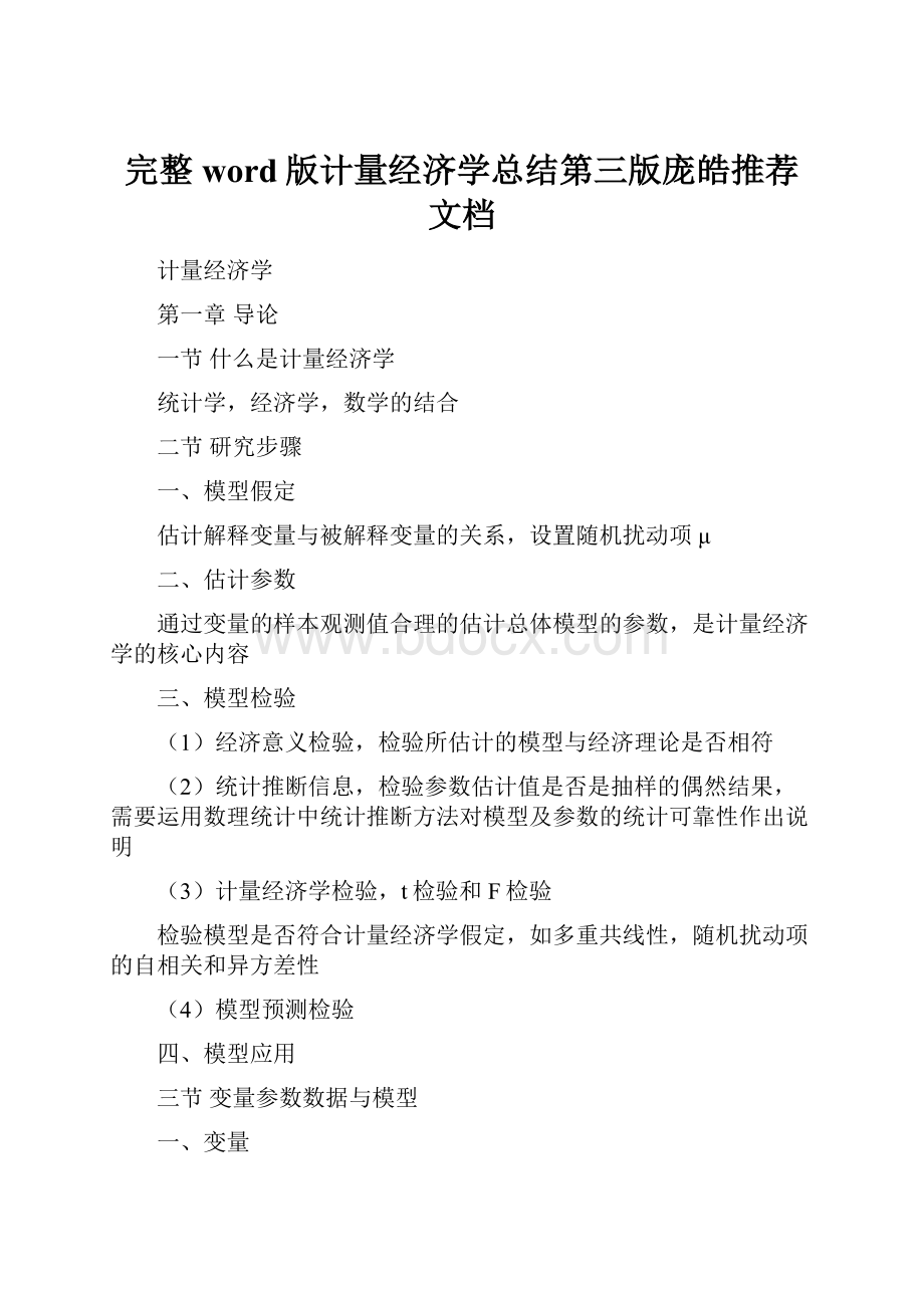 完整word版计量经济学总结第三版庞皓推荐文档.docx_第1页