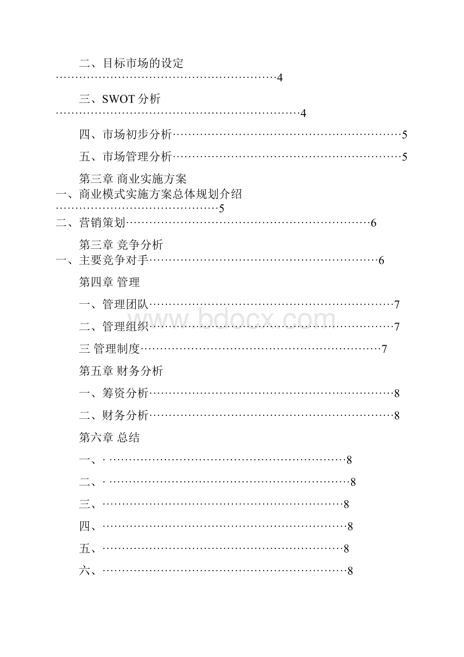 大学生创新创业计划书养老院.docx_第2页