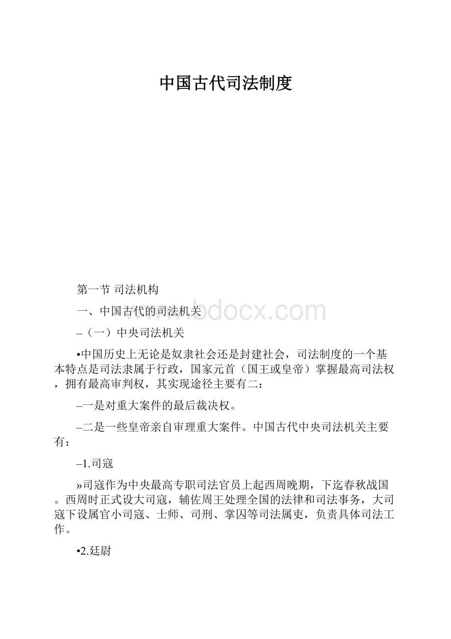 中国古代司法制度.docx_第1页