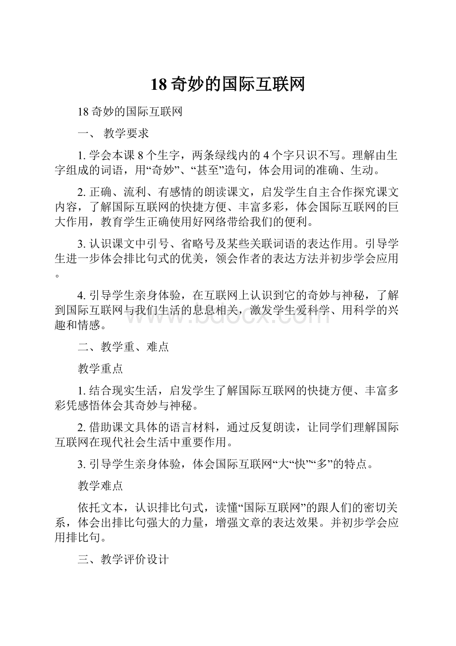 18奇妙的国际互联网.docx_第1页