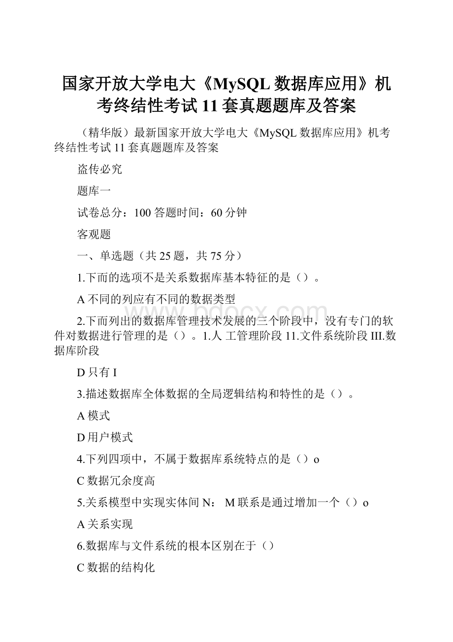 国家开放大学电大《MySQL数据库应用》机考终结性考试11套真题题库及答案.docx_第1页