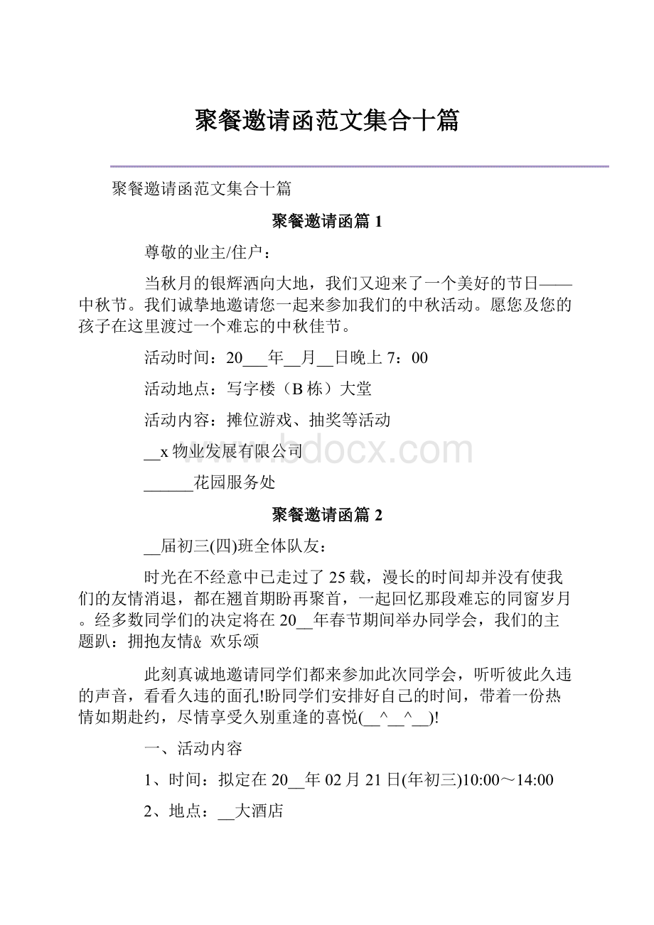 聚餐邀请函范文集合十篇.docx