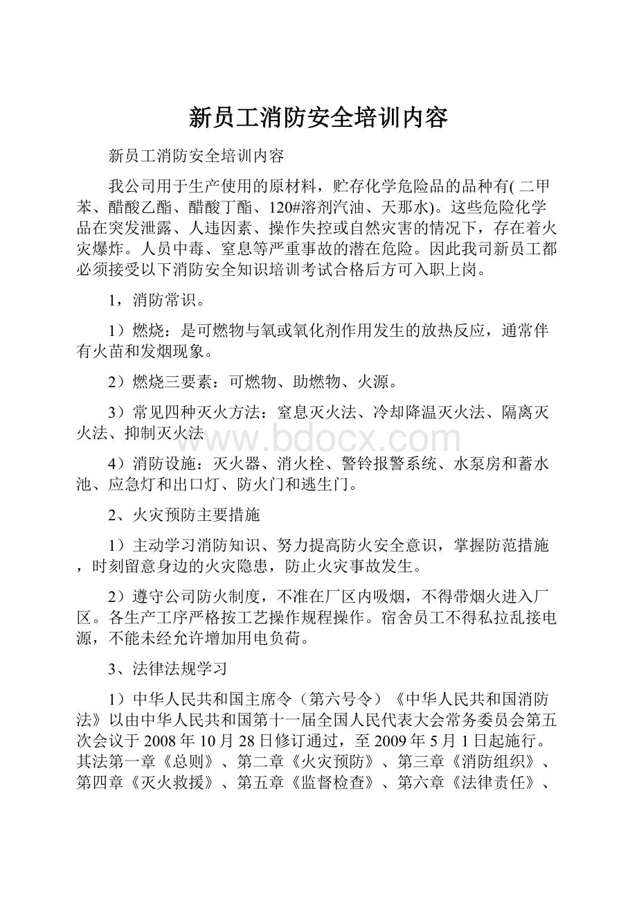 新员工消防安全培训内容.docx