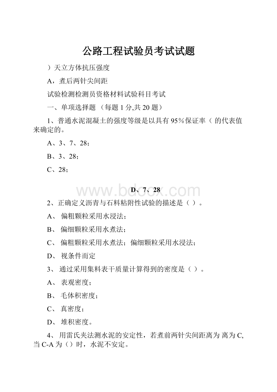 公路工程试验员考试试题.docx