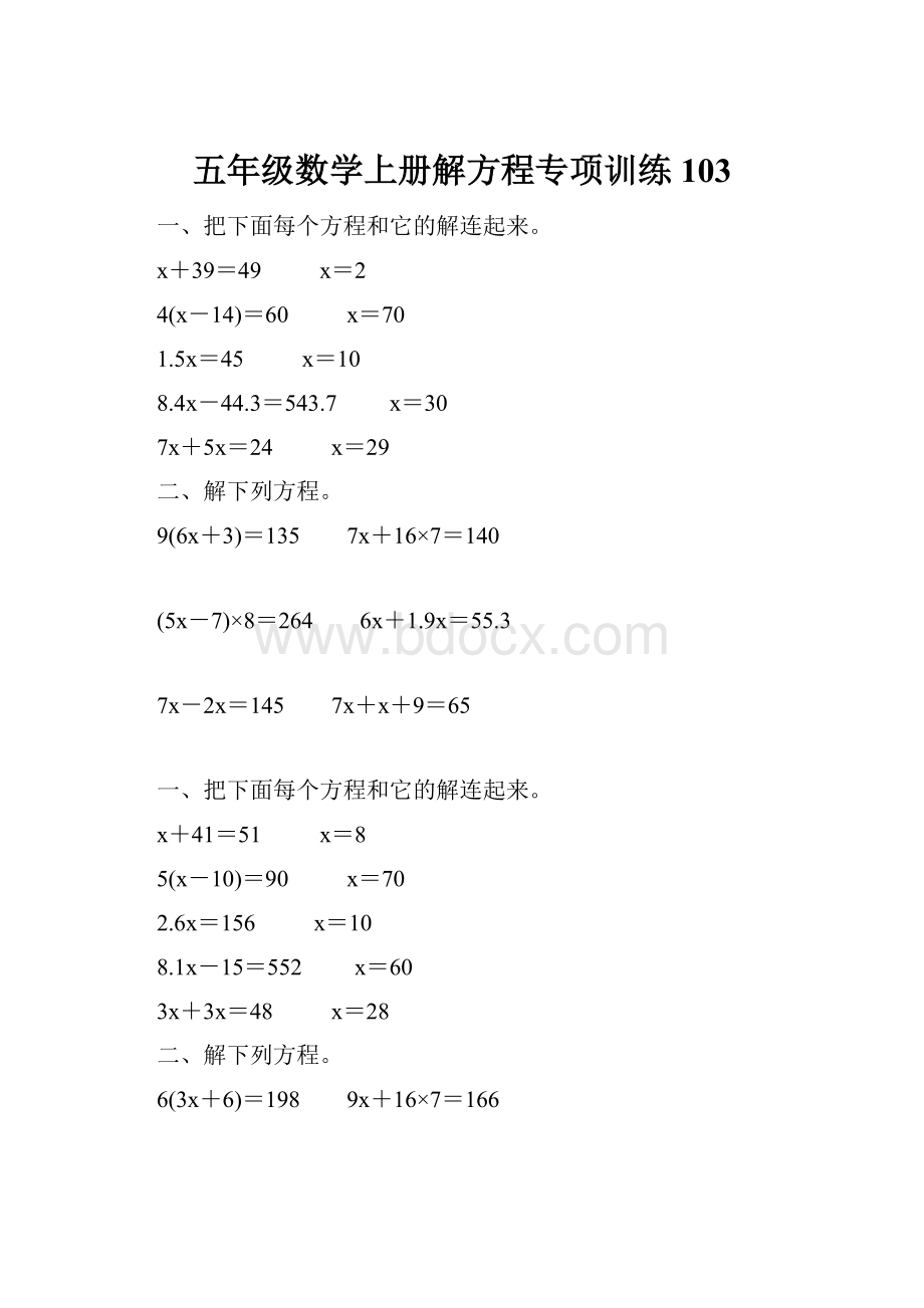 五年级数学上册解方程专项训练103.docx