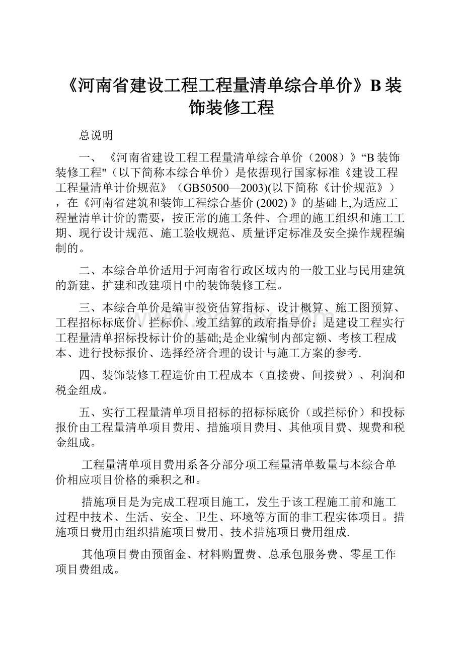 《河南省建设工程工程量清单综合单价》B装饰装修工程.docx