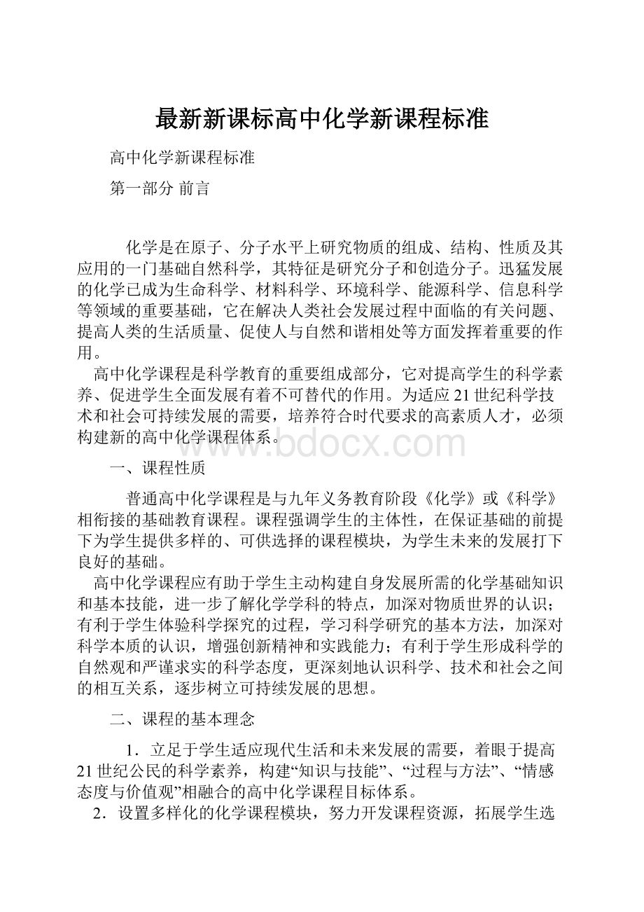 最新新课标高中化学新课程标准.docx