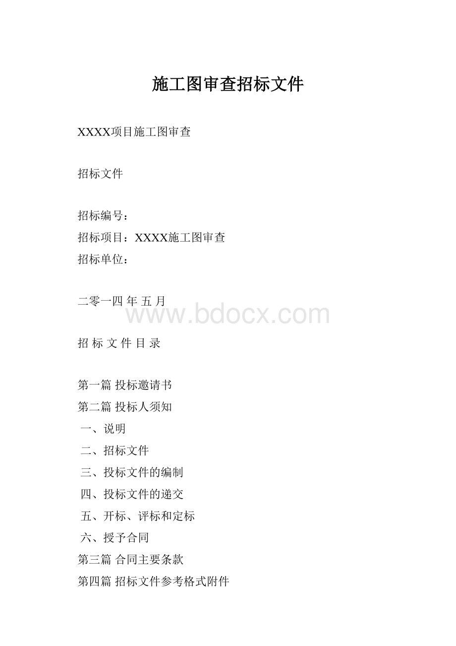 施工图审查招标文件.docx