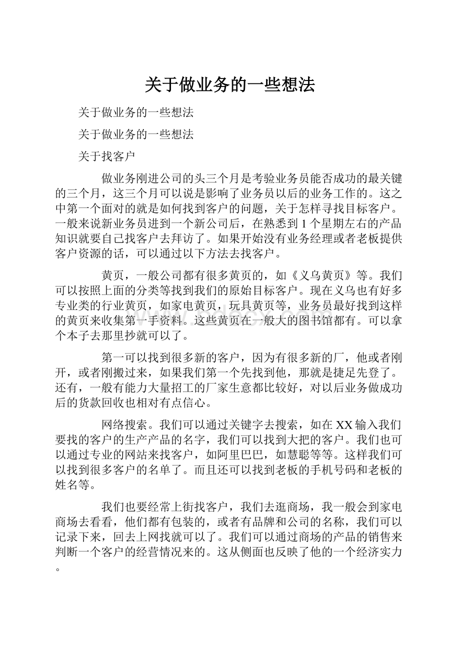 关于做业务的一些想法.docx