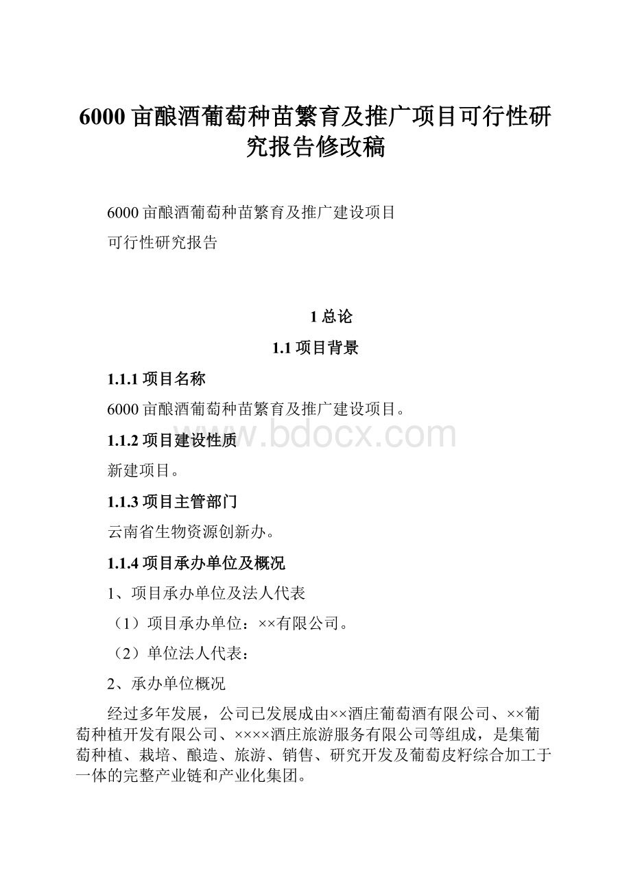 6000亩酿酒葡萄种苗繁育及推广项目可行性研究报告修改稿.docx_第1页