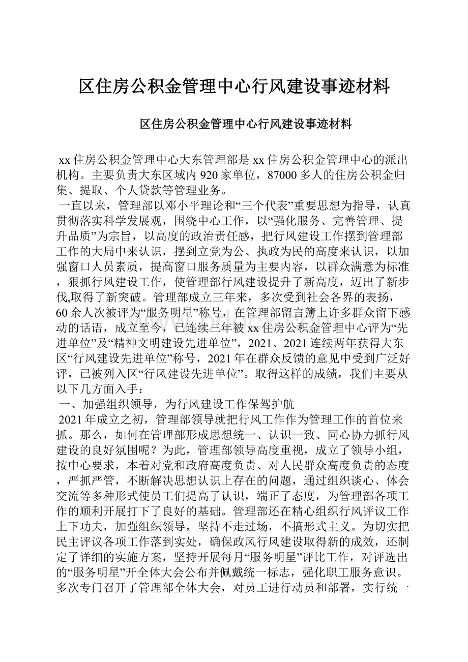 区住房公积金管理中心行风建设事迹材料.docx_第1页