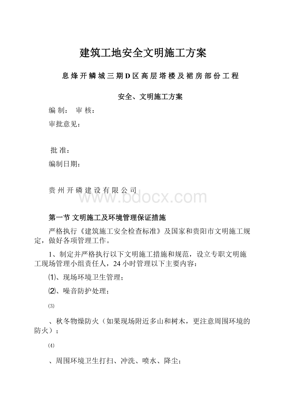 建筑工地安全文明施工方案.docx