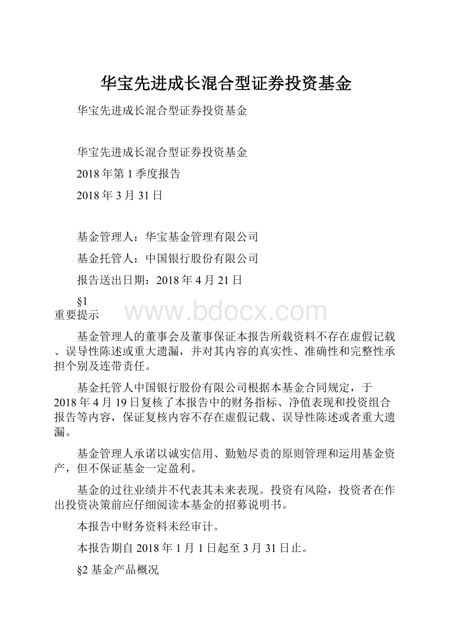 华宝先进成长混合型证券投资基金.docx_第1页