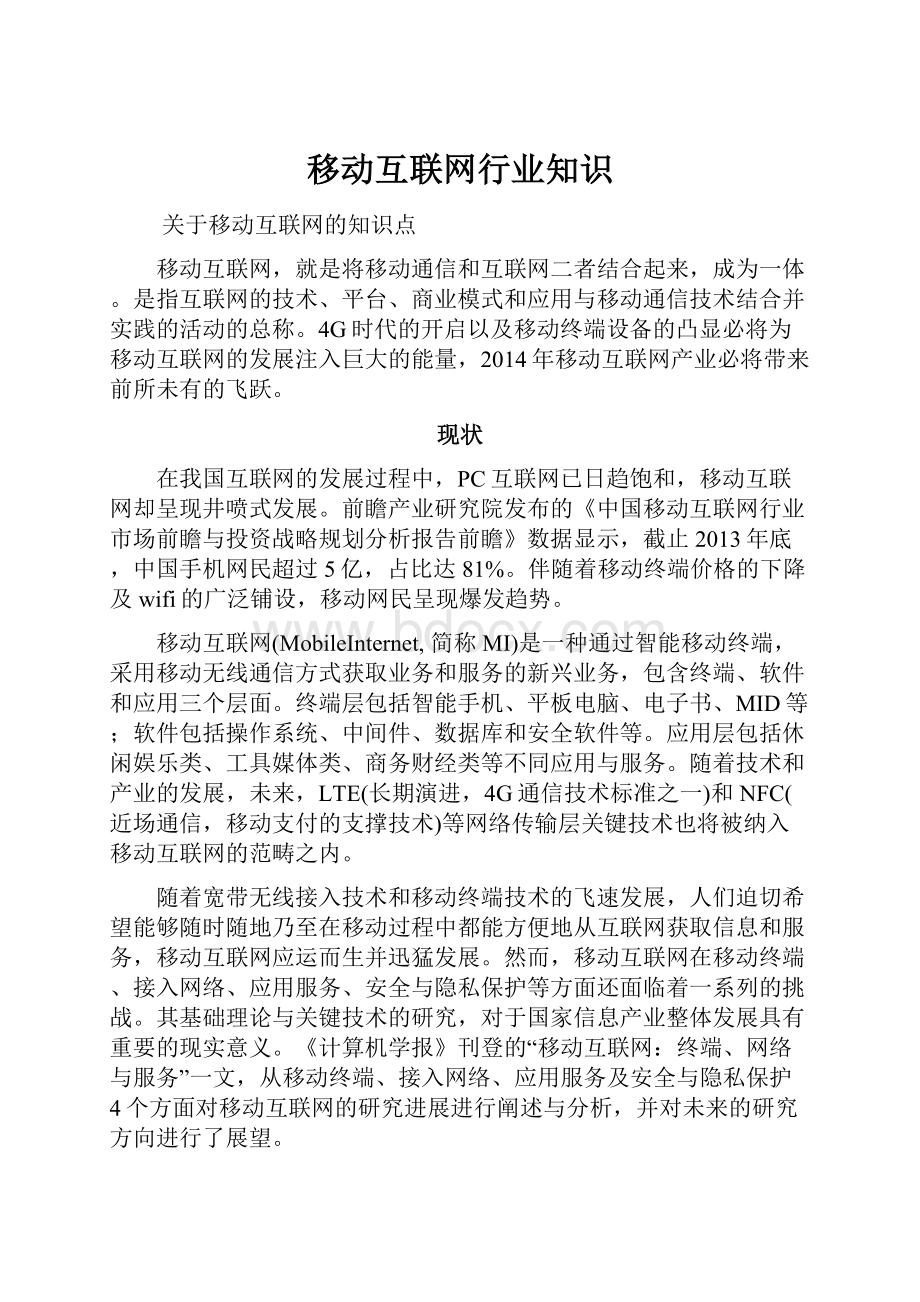 移动互联网行业知识.docx_第1页