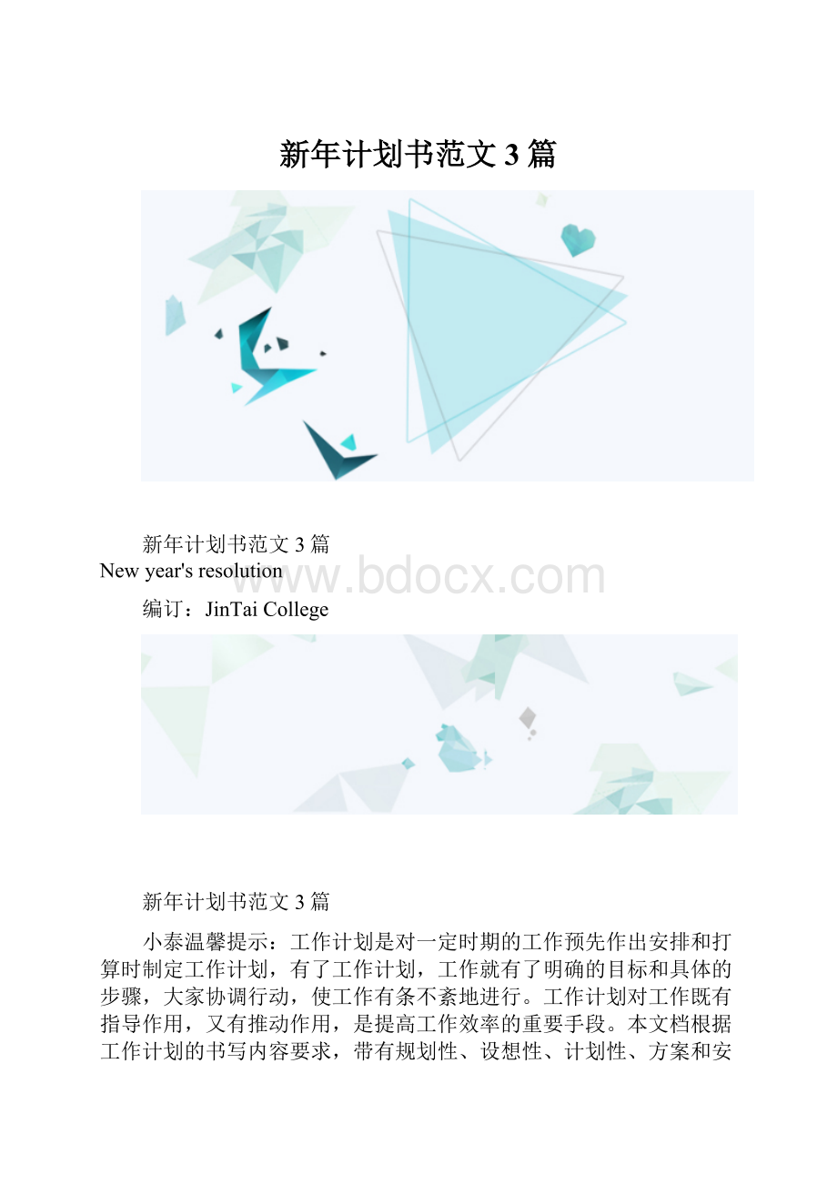 新年计划书范文3篇.docx