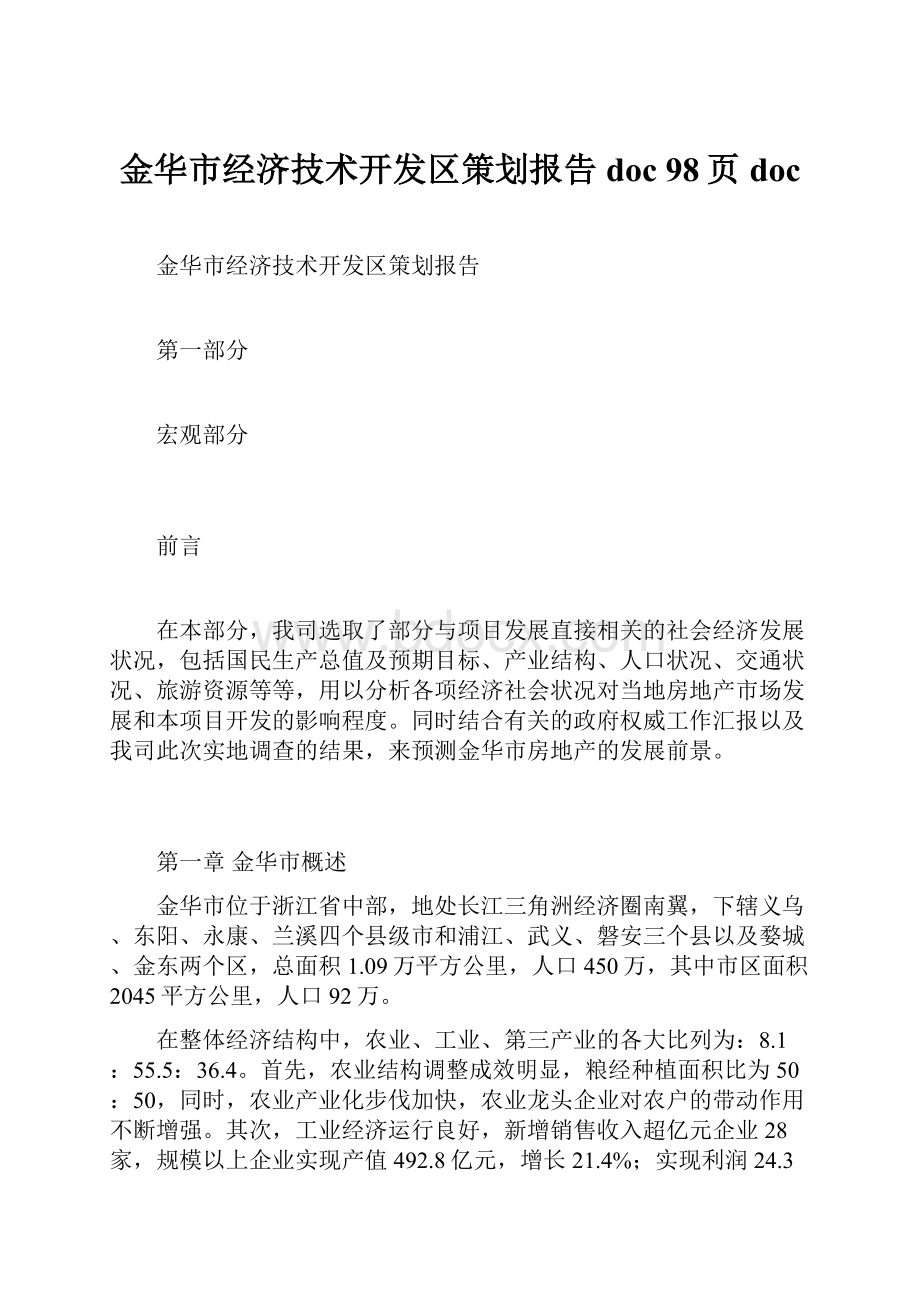 金华市经济技术开发区策划报告doc 98页doc.docx