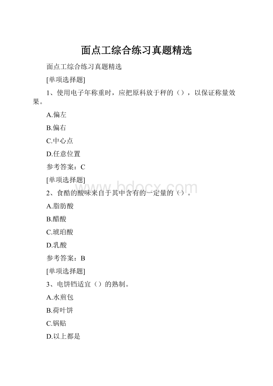 面点工综合练习真题精选.docx