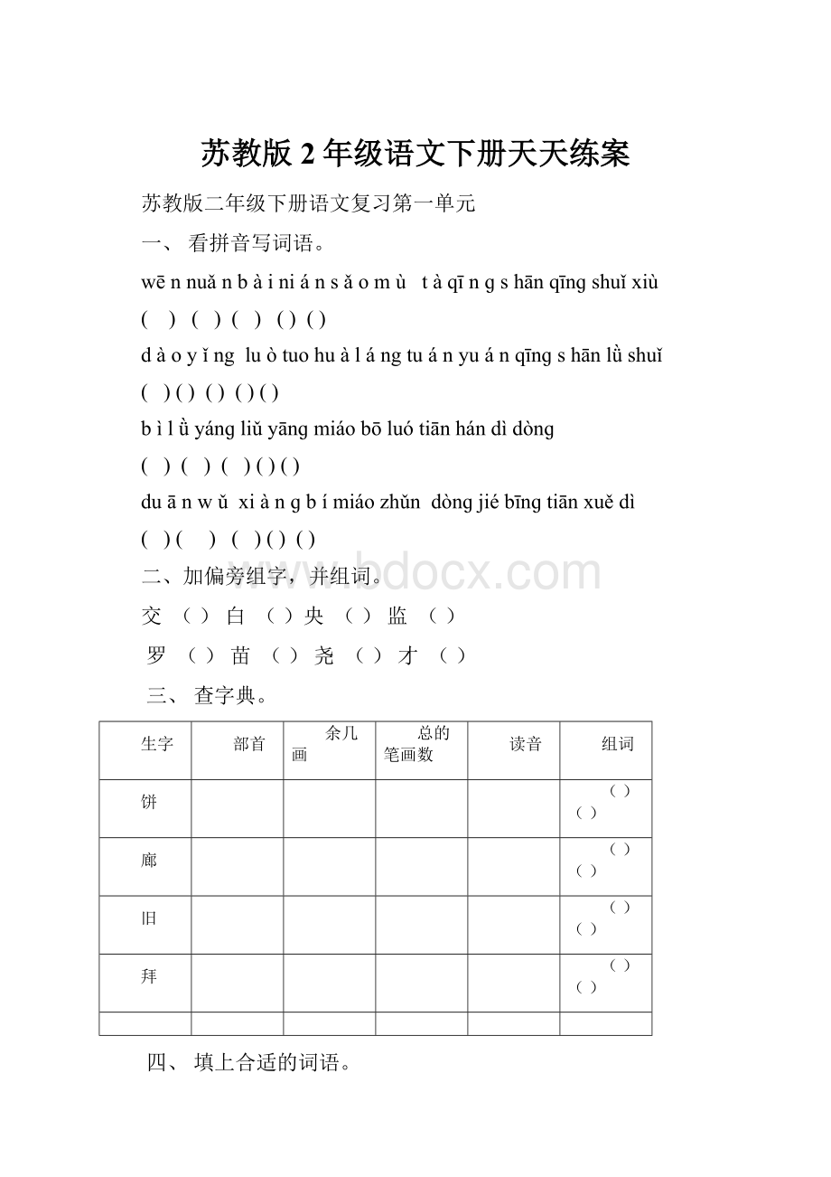 苏教版2年级语文下册天天练案.docx