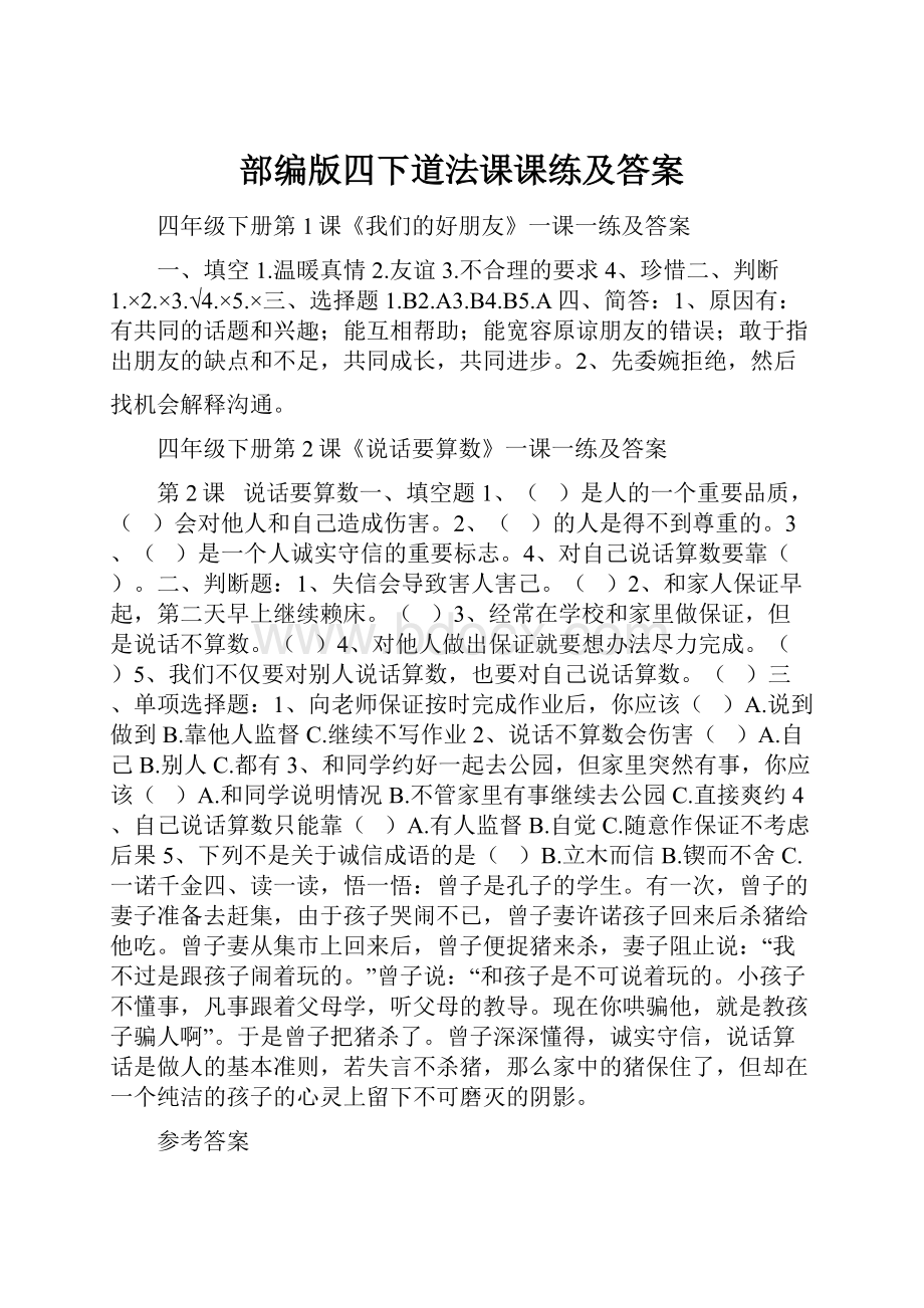 部编版四下道法课课练及答案.docx