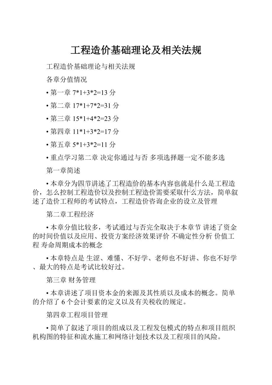 工程造价基础理论及相关法规.docx